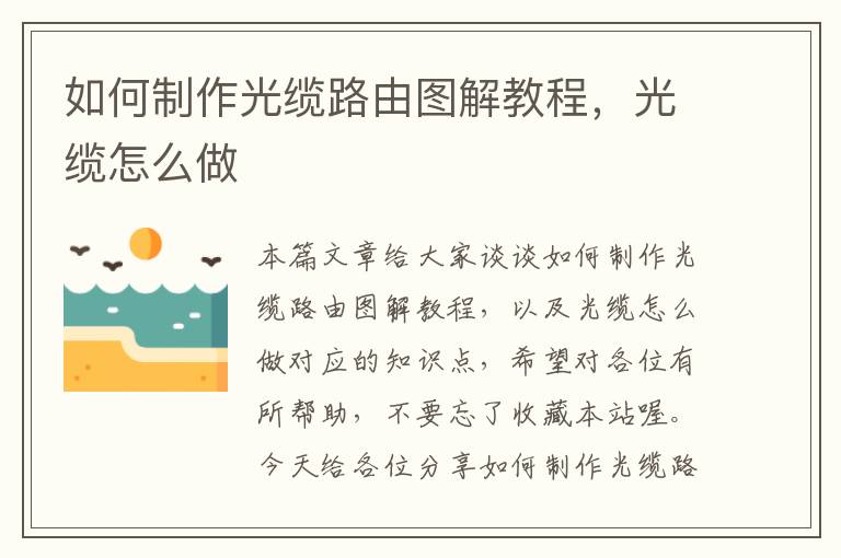 如何制作光缆路由图解教程,光缆怎么做