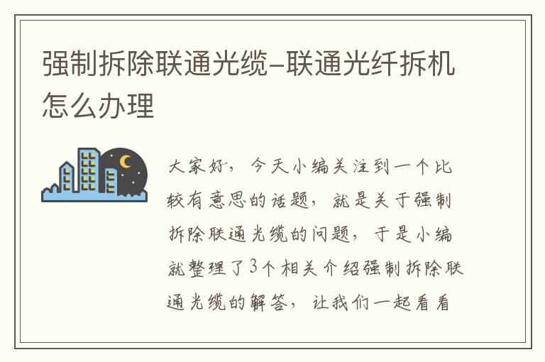 强制拆除联通光缆-联通光纤拆机怎么办理