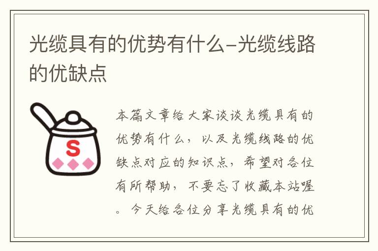 光缆具有的优势有什么-光缆线路的优缺点