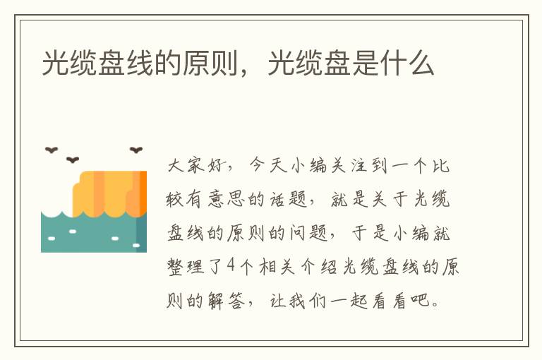 光缆盘线的原则,光缆盘是什么