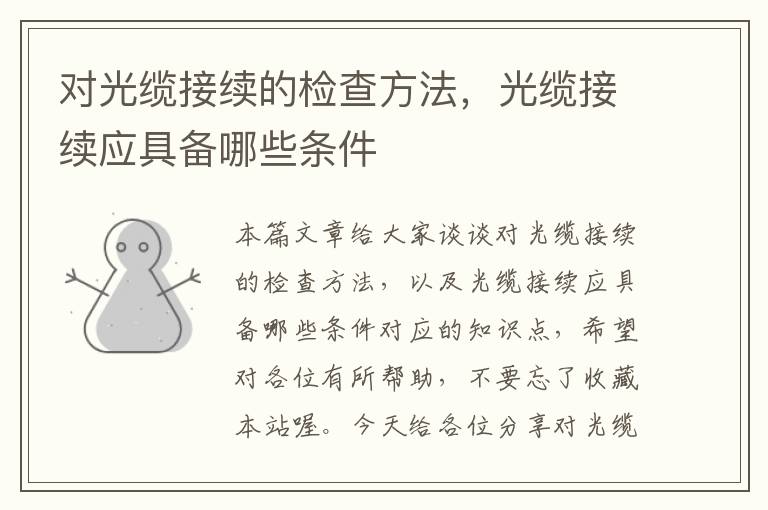 对光缆接续的检查方法,光缆接续应具备哪些条件