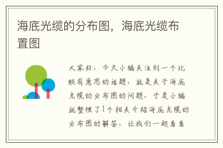海底光缆的分布图,海底光缆布置图