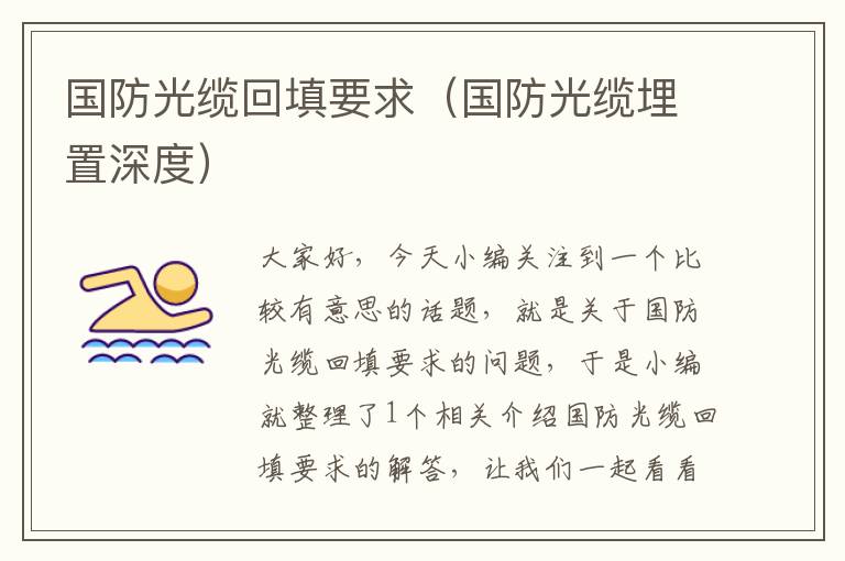 国防光缆回填要求(国防光缆埋置深度)