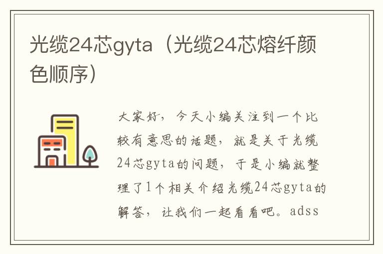 光缆24芯gyta(光缆24芯熔纤颜色顺序)