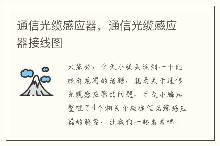 通信光缆感应器,通信光缆感应器接线图