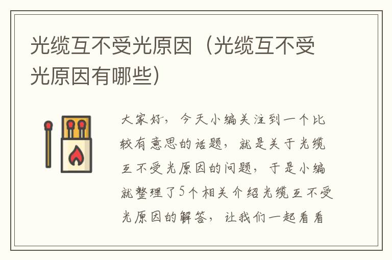 光缆互不受光原因(光缆互不受光原因有哪些)