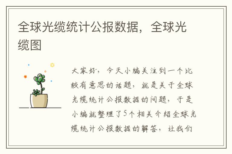 全球光缆统计公报数据,全球光缆图