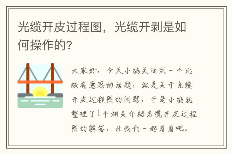 光缆开皮过程图,光缆开剥是如何操作的?