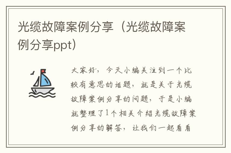 光缆故障案例分享(光缆故障案例分享ppt)