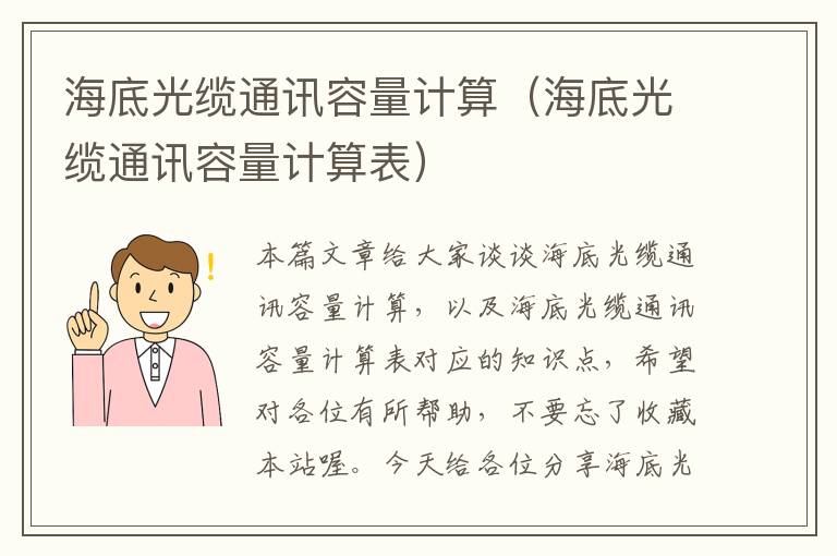 海底光缆通讯容量计算(海底光缆通讯容量计算表)