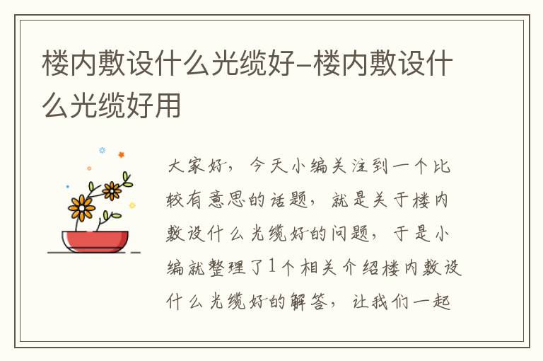 楼内敷设什么光缆好-楼内敷设什么光缆好用
