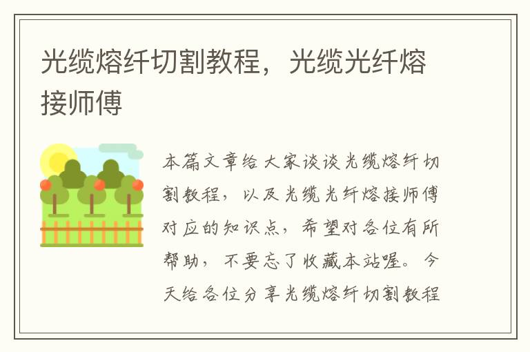 光缆熔纤切割教程,光缆光纤熔接师傅