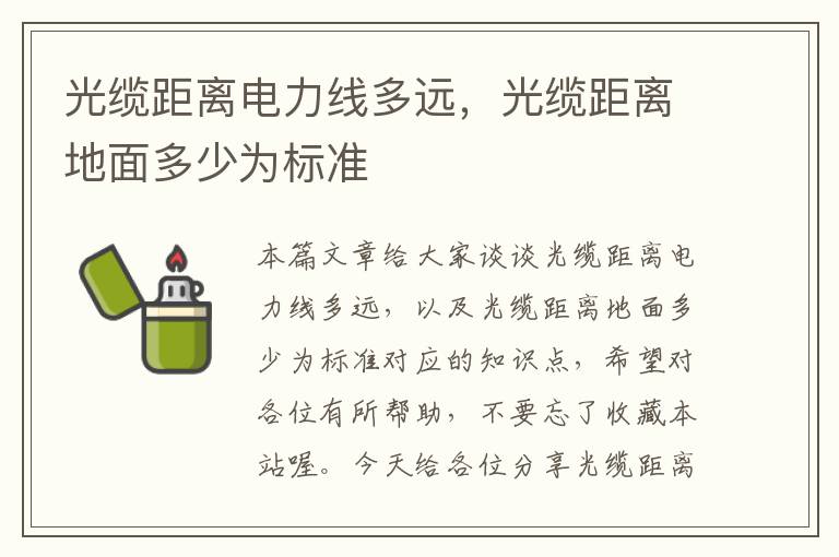 光缆距离电力线多远,光缆距离地面多少为标准