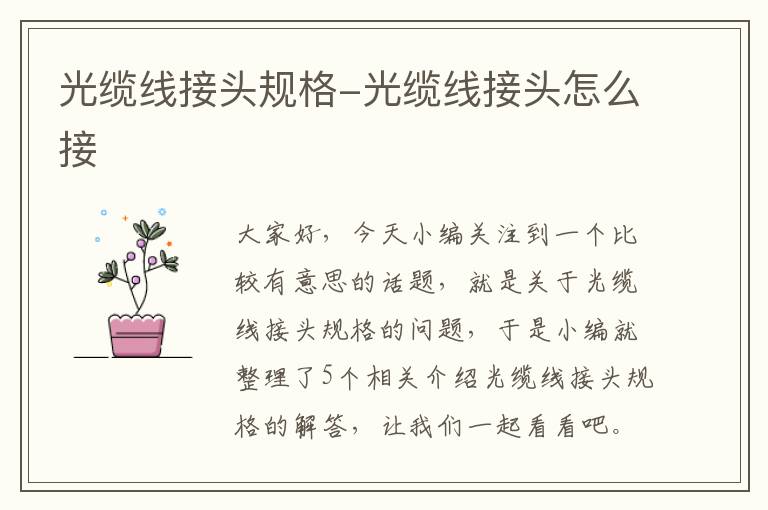 光缆线接头规格-光缆线接头怎么接