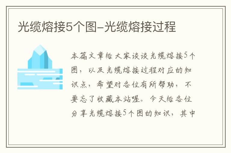 光缆熔接5个图-光缆熔接过程