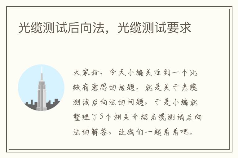 光缆测试后向法,光缆测试要求