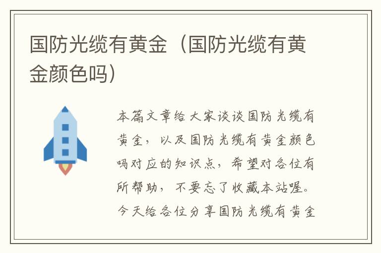 国防光缆有黄金(国防光缆有黄金颜色吗)
