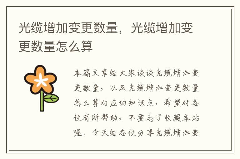 光缆增加变更数量,光缆增加变更数量怎么算
