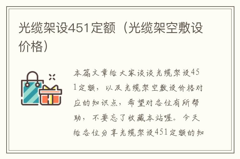 光缆架设451定额(光缆架空敷设价格)