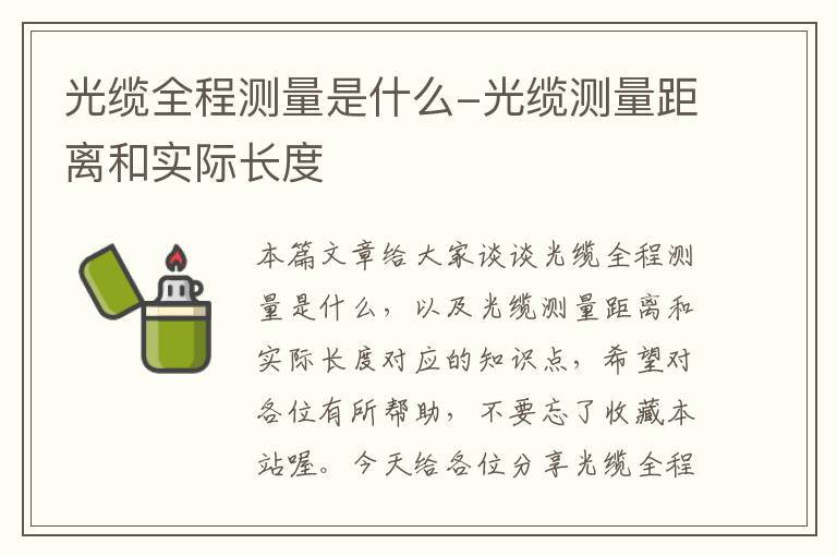 光缆全程测量是什么-光缆测量距离和实际长度