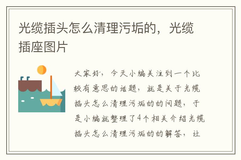 光缆插头怎么清理污垢的,光缆插座图片