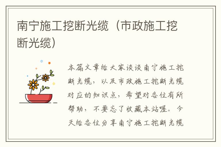 南宁施工挖断光缆(市政施工挖断光缆)