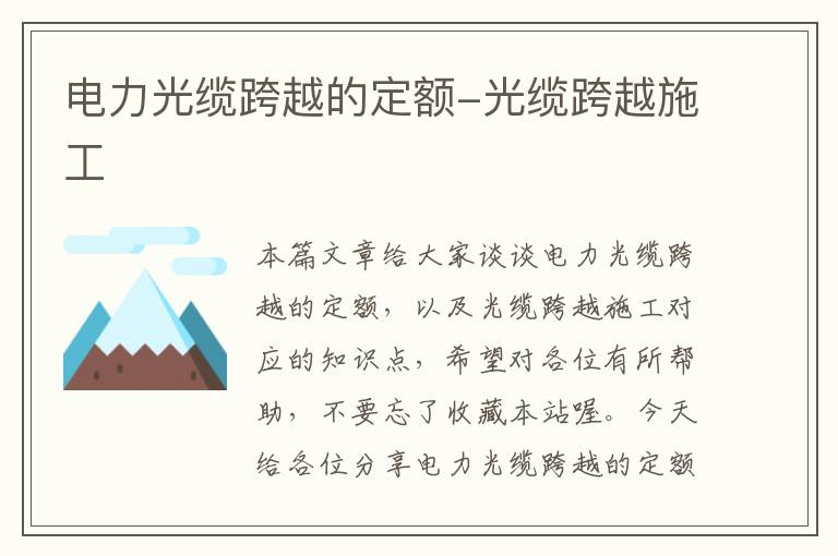 电力光缆跨越的定额-光缆跨越施工