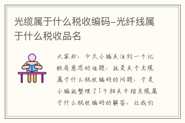 光缆属于什么税收编码-光纤线属于什么税收品名