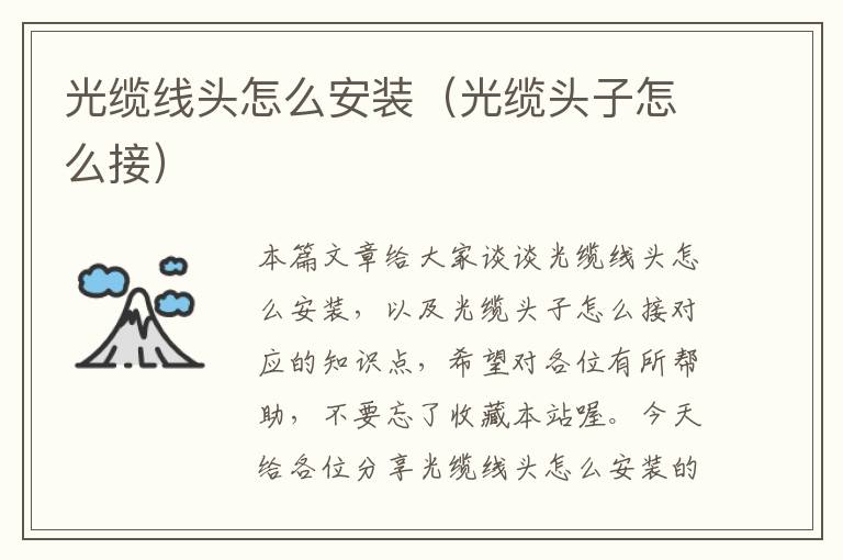 光缆线头怎么安装(光缆头子怎么接)