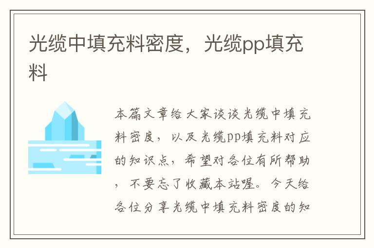 光缆中填充料密度，光缆pp填充料