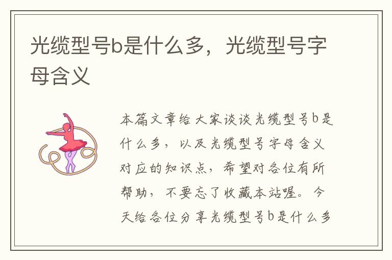 光缆型号b是什么多,光缆型号字母含义