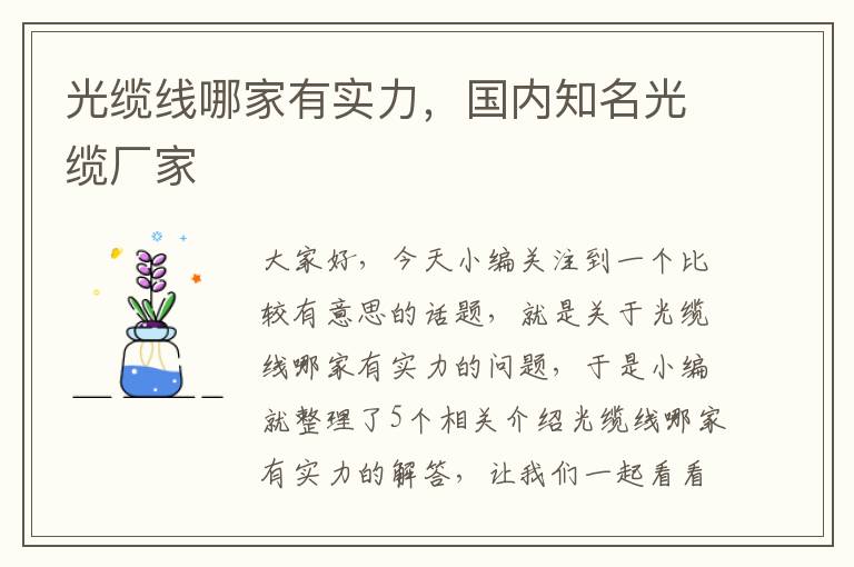 光缆线哪家有实力,国内知名光缆厂家