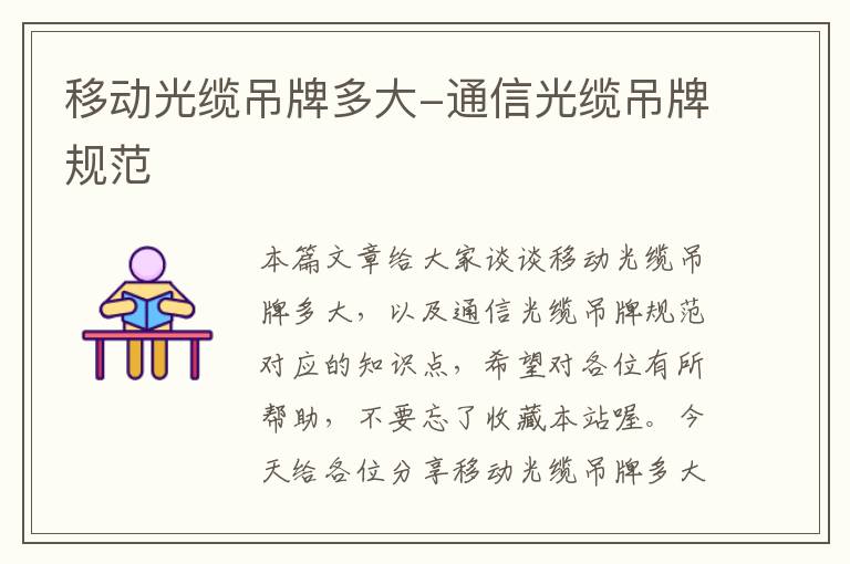 移动光缆吊牌多大-通信光缆吊牌规范