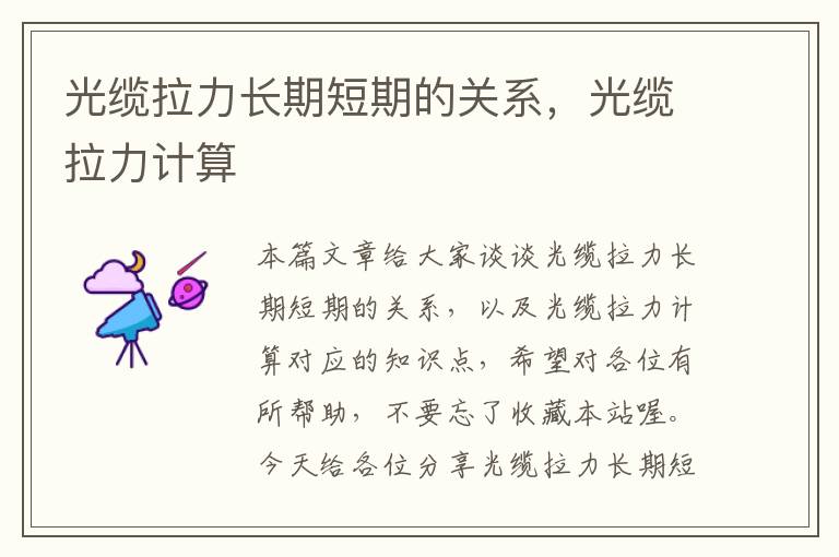 光缆拉力长期短期的关系,光缆拉力计算