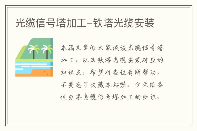 光缆信号塔加工-铁塔光缆安装