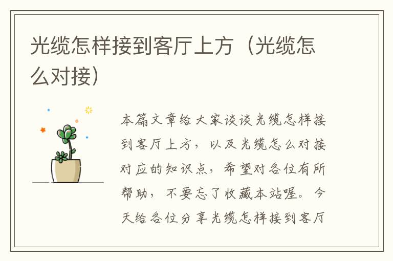 光缆怎样接到客厅上方(光缆怎么对接)