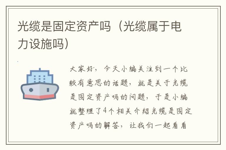 光缆是固定资产吗(光缆属于电力设施吗)