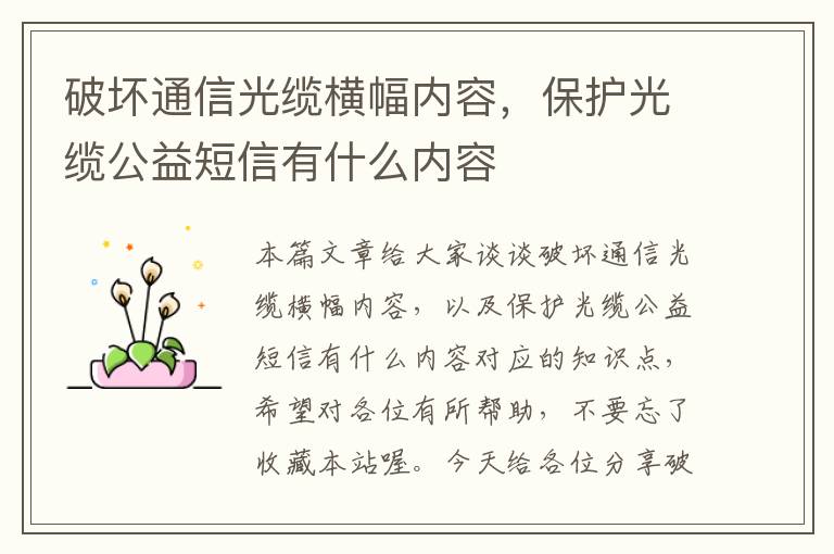 破坏通信光缆横幅内容,保护光缆公益短信有什么内容