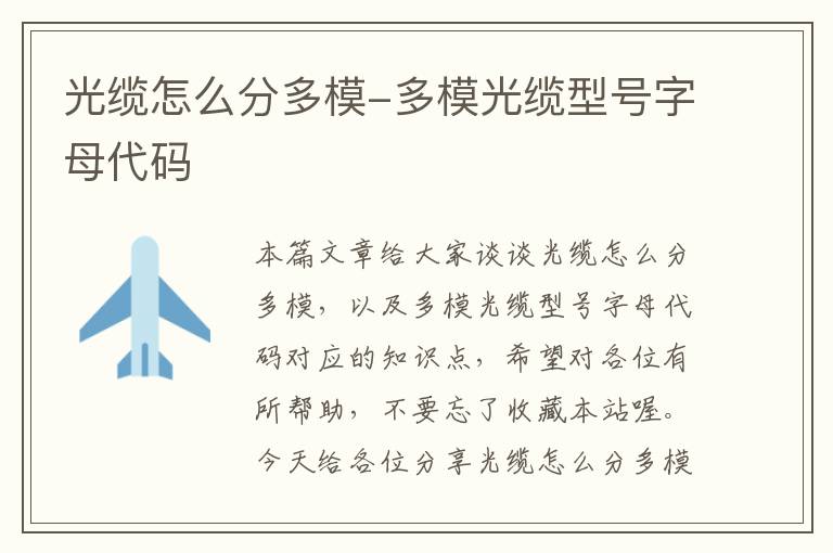 光缆怎么分多模-多模光缆型号字母代码