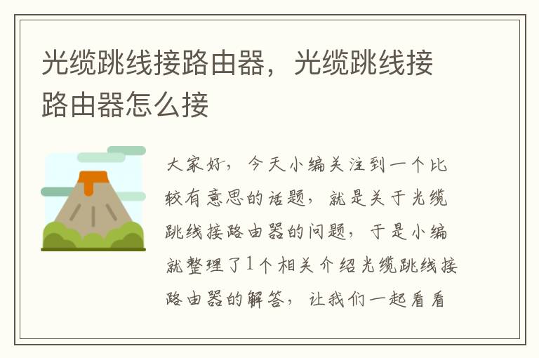 光缆跳线接路由器,光缆跳线接路由器怎么接