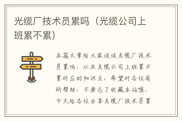 光缆厂技术员累吗(光缆公司上班累不累)