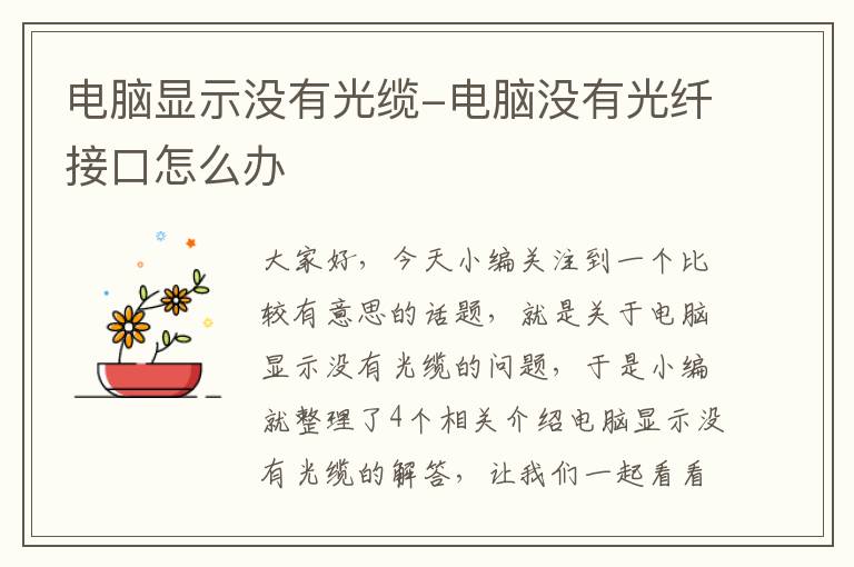 电脑显示没有光缆-电脑没有光纤接口怎么办