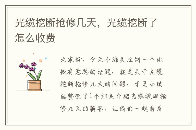 光缆挖断抢修几天,光缆挖断了怎么收费