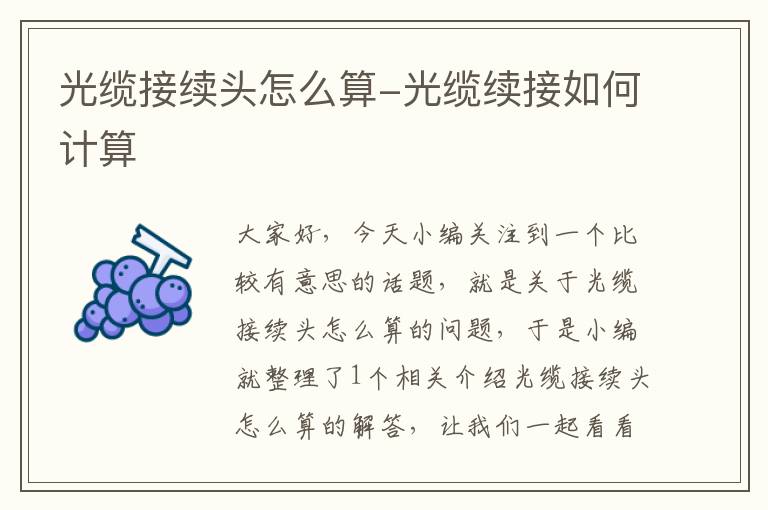 光缆接续头怎么算-光缆续接如何计算
