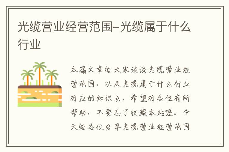 光缆营业经营范围-光缆属于什么行业