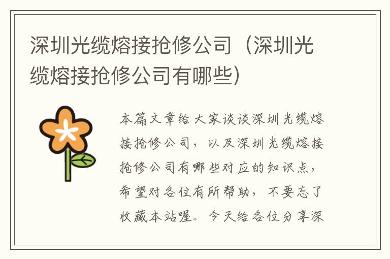 深圳光缆熔接抢修公司(深圳光缆熔接抢修公司有哪些)