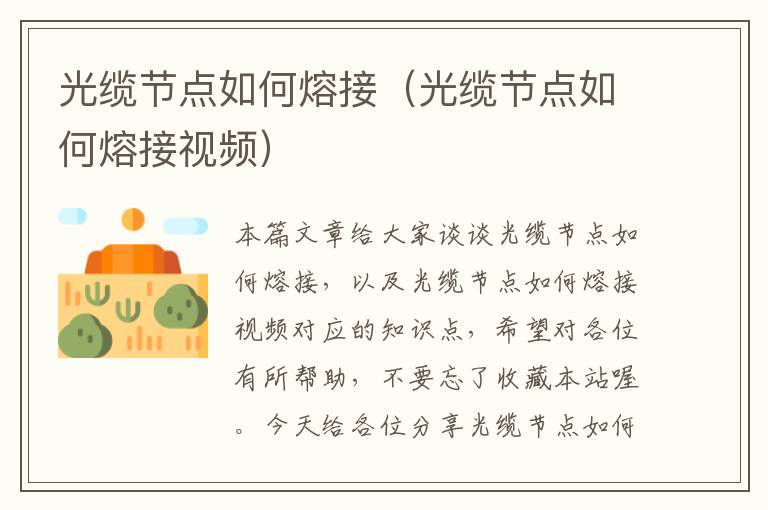 光缆节点如何熔接(光缆节点如何熔接视频)