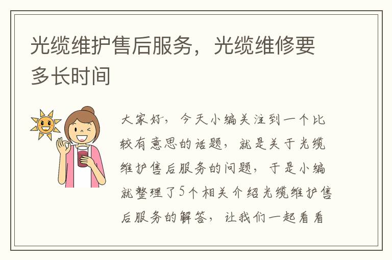 光缆维护售后服务,光缆维修要多长时间