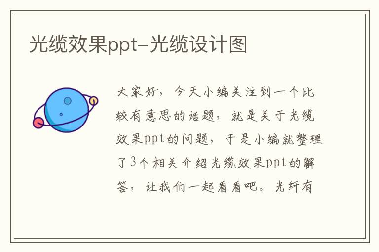 光缆效果ppt-光缆设计图