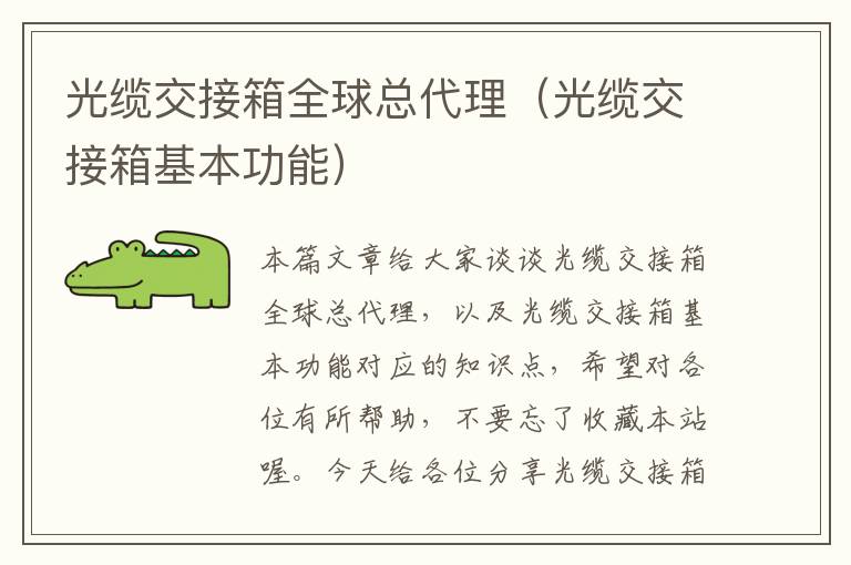 光缆交接箱全球总代理(光缆交接箱基本功能)